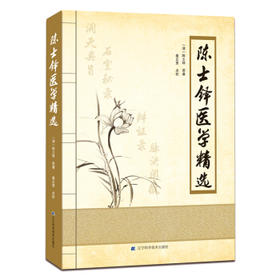  陈士铎医学精选 