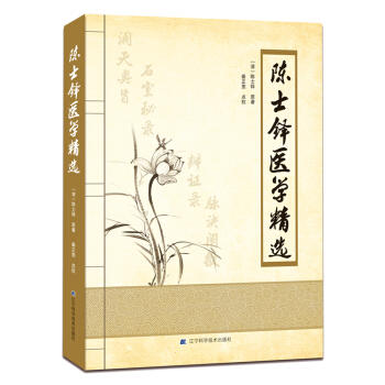  陈士铎医学精选  商品图0