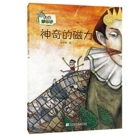  科学妙想国：神奇的磁力 