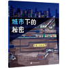  你看不到的世界：城市下的秘密  商品缩略图0