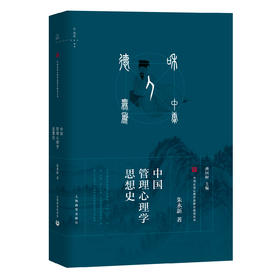 中国管理心理学思想史