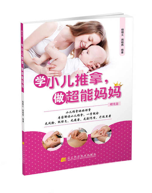  学小儿推拿，做超能妈妈(赠光盘)  商品图0
