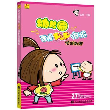  幼儿园手绘POP海报实战教程  商品图0
