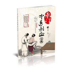  承门中医刺血宝典 