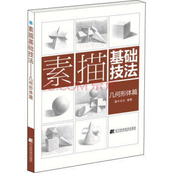  素描基础技法：几何形体篇  商品图0