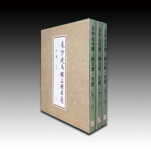 长沙走马楼三国吴简 竹简(伍)（上、中、下） 商品图1