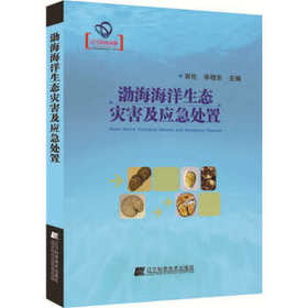  渤海海洋生态灾害及应急处置 