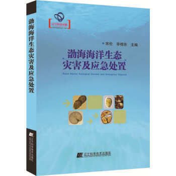  渤海海洋生态灾害及应急处置  商品图0