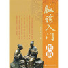  脉诊入门图解  商品缩略图0