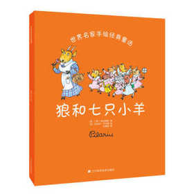  世界名家手绘经典童话：狼和七只小羊 
