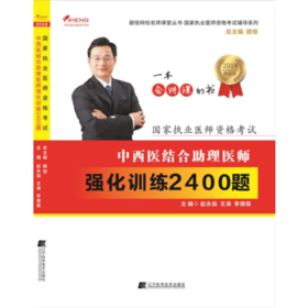  2018中西医结合助理医师强化训练2400题--国家执业医师资格考试辅导系列 