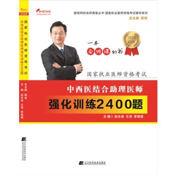  2018中西医结合助理医师强化训练2400题--国家执业医师资格考试辅导系列  商品图0