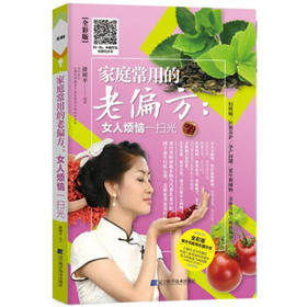  家庭常用的老偏方：女人烦恼一扫光 