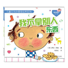  儿童行为和情商培养系列：我不拿别人东西 