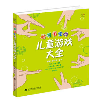  聪明宝宝的儿童游戏大全  商品图0