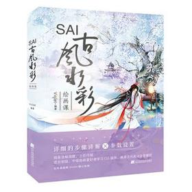  SAI古风水彩绘画课 