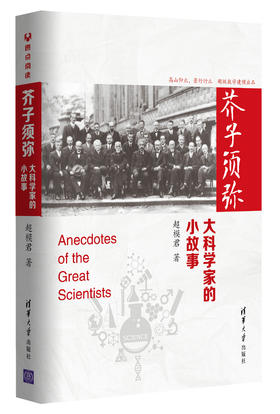 【超模君 著】超模君新书《芥子须弥：大科学家的小故事》