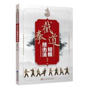  截拳道短棍技击法  商品图0
