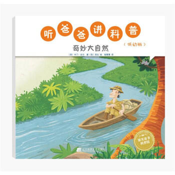  听爸爸讲科普：低幼版 奇妙大自然  商品图0