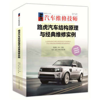  路虎汽车结构原理与经典维修实例  商品图0