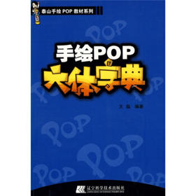  泰山手绘PoP教材系列：手绘POP六体字典 