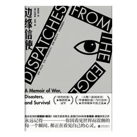 边缘信使（安德森库珀新闻生涯回忆录，柴静看见原文推荐外国纪实文学）