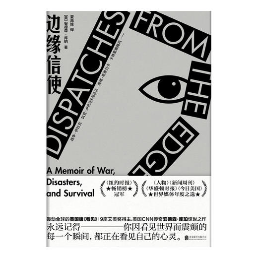 边缘信使（安德森库珀新闻生涯回忆录，柴静看见原文推荐外国纪实文学） 商品图0