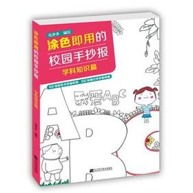  涂色即用的校园手抄报 学科知识篇 