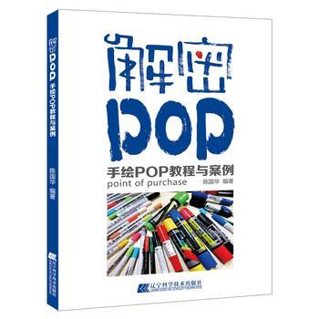  解密POP 手绘POP教程与案例  商品图0