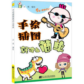  手绘插图就这么简单 