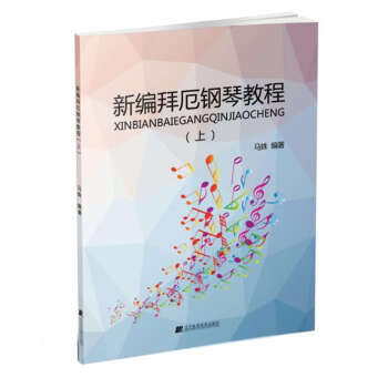  新编拜厄钢琴教程(上)  商品图0