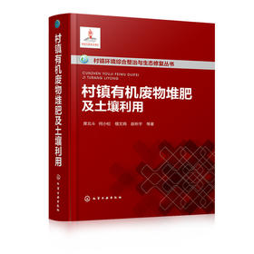 村镇有机废物堆肥及土壤利用——村镇环境综合整治与生态修复丛书