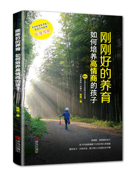 刚刚好的养育：如何培养高情商的孩子(养育男孩公号 鱼爸 亲子陪伴成长新作)