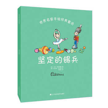  世界名家手绘经典童话：坚定的锡兵  商品图0