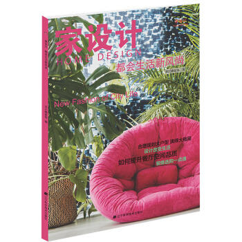  家设计 都会生活新风尚  商品图0