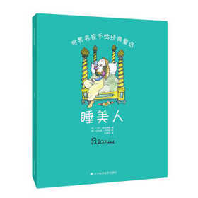  世界名家手绘经典童话：睡美人 