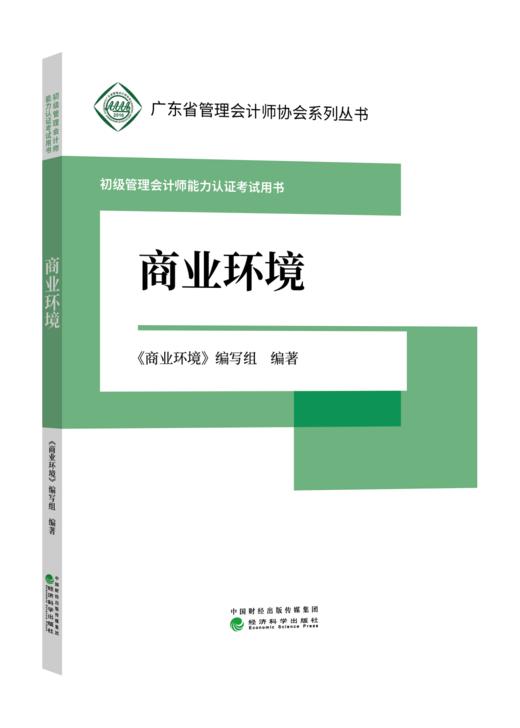 初级管理会计师能力认证考试用书 -广东省管理会计师协会系列丛书 商品图1