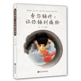  李华锤疗：让你锤到痛除 