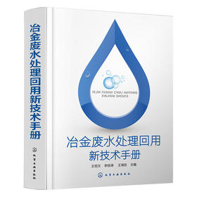 冶金废水处理回用新技术手册
