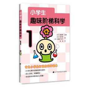  小学生趣味阶梯科学1 