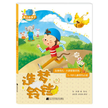  我上小学了：造梦铃铛(友善有礼：大家都喜欢我)  商品图0