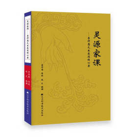  灵源家课：李仲愚先生医道传心录 