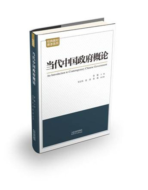 当代中国政府概论