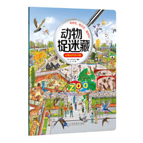  动物捉迷藏：动物园里的动物 