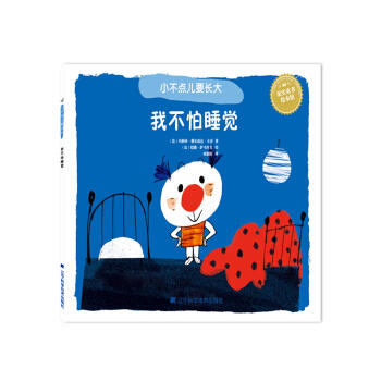  小不点儿要长大:我不怕睡觉  商品图0