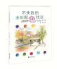  不失败的水彩配色技法  商品缩略图0