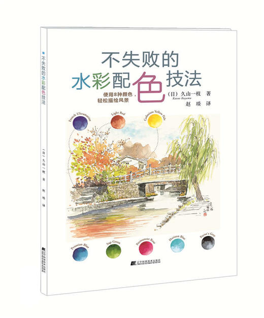 不失败的水彩配色技法  商品图0