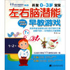  开发0-3岁宝宝左右脑潜能的早教游戏  商品缩略图0