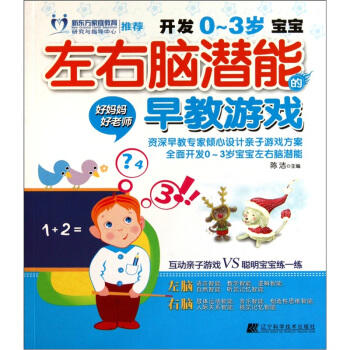  开发0-3岁宝宝左右脑潜能的早教游戏  商品图0