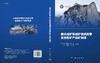 秦岭成矿带成矿地质背景及优势矿产成矿规律 商品缩略图3